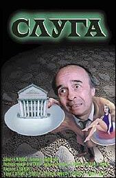 Постер фильма "СЛУГА"
